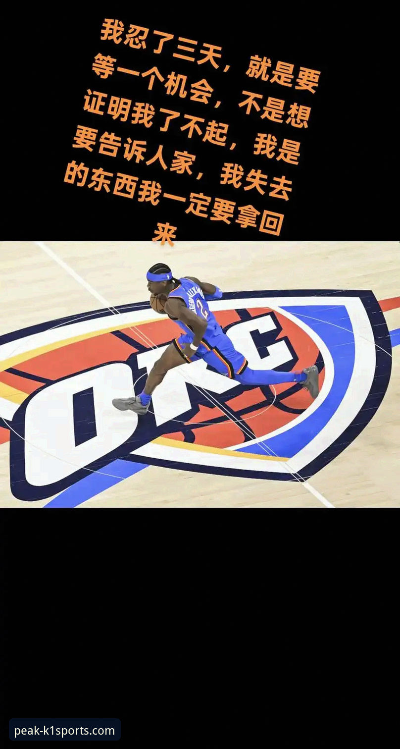 揭秘雷霆加时险胜活塞：亚历山大47分封神之夜，你不知道的赛场博弈